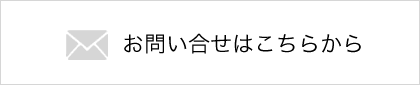 お問い合わせはこちらから