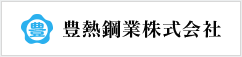 豊熱鋼業株式会社