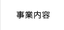 事業内容