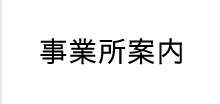 事業所案内